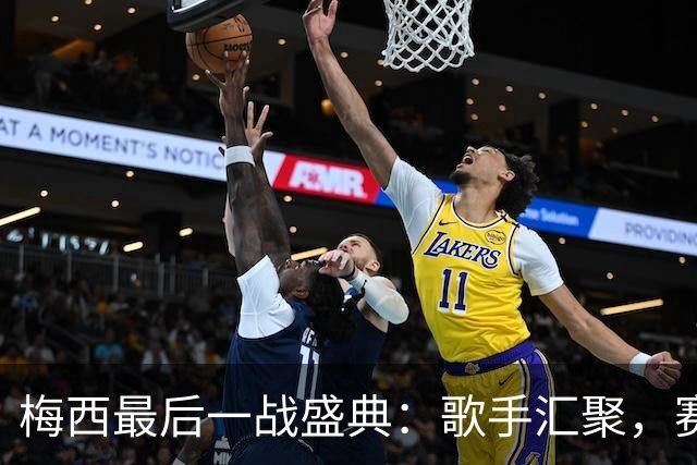 梅西最后一战盛典：歌手汇聚，赛后炫目烟火与无人机秀